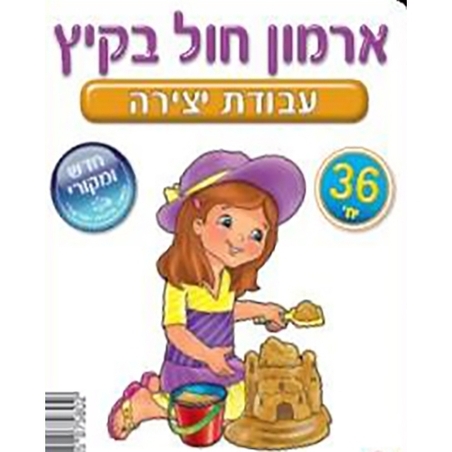 עבודת יצירה ארמון חול בקיץ 36 יח` RR