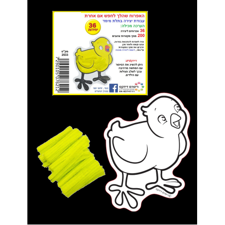 האפרוח שהלך לחפש אמא אחרת יצירה+מנקה מקטרות 1/36