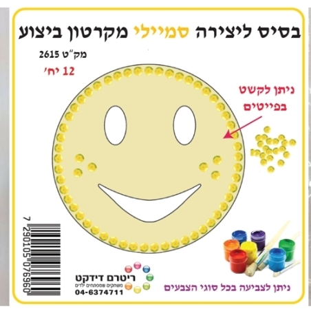 סמיילי בסיס ליצירה מקרטון
