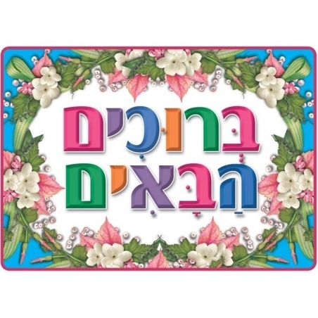 פלקט ברוכים הבאים בינוני GL