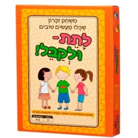 לתת ולקבל - משחק זכרון MC