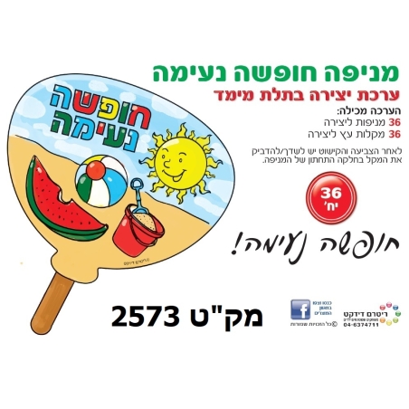 יצירה מניפה חופשה נעימה 1/36