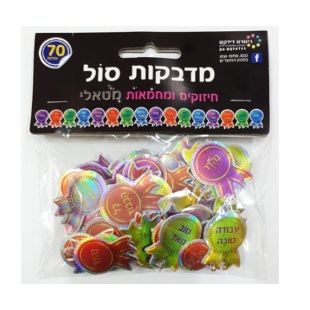 מדבקות סול מטאלי חיזוקים ומחמאות