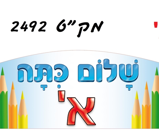 כתרים שלום כיתה א 1/18