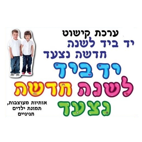 ערכת קישוט- יד ביד לשנה חדשה נצעד