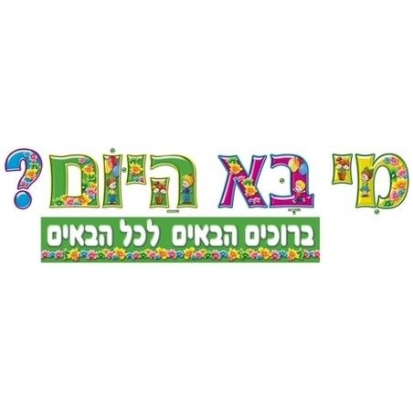כרזה מי בא היום GL