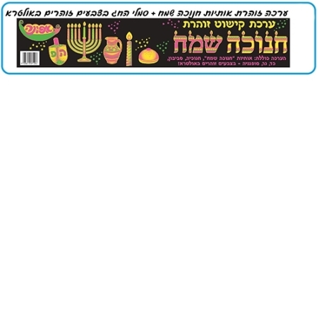 ערכת אותיות זוהרות חנוכה שמח + סמלי החג בצבעים זוהרים אולטרא סגול