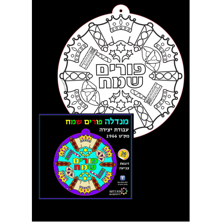 מנדלה פורים עבודה יצירה