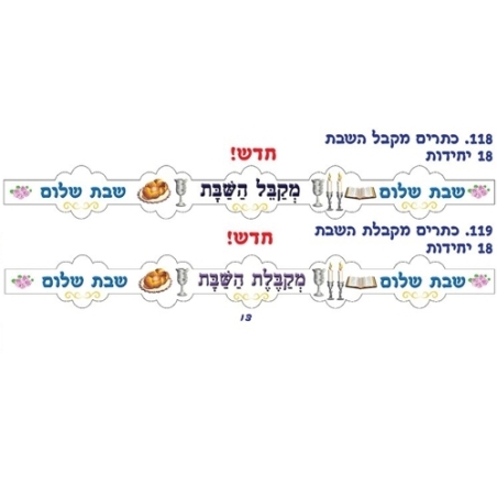 כתר מקבל/מקבלת השבת