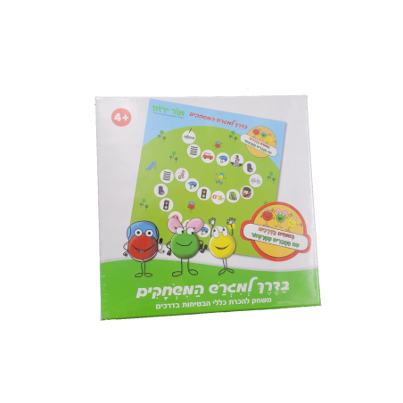 בדרך למגרש המשחקים