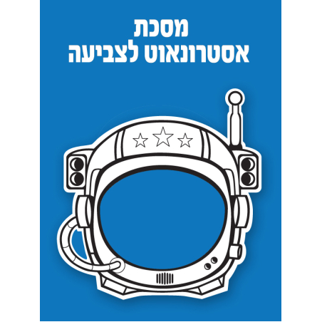 מסיכת אסטרונאוט לצביעה 1/36