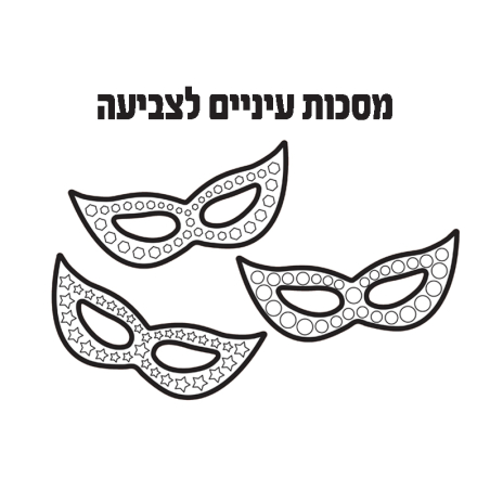 מסכות עיניים לצביעה 1/36