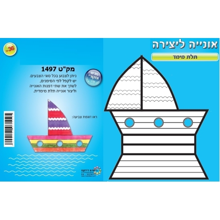 אוניה ליצירה תלת מימד 1/36