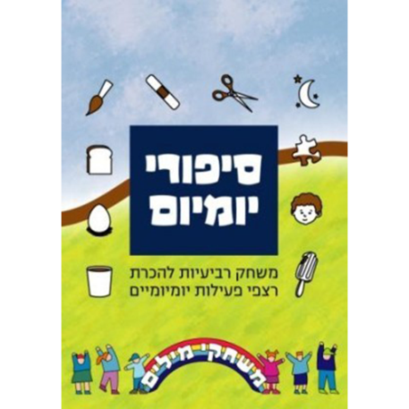 סיפורי יומיום