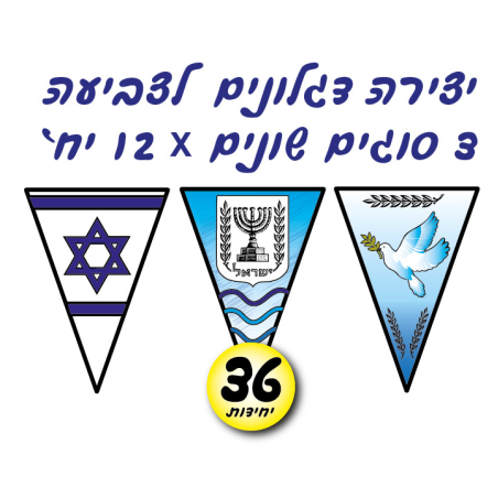 ערכת יצירה דגלונים לצביעה 36 יח'