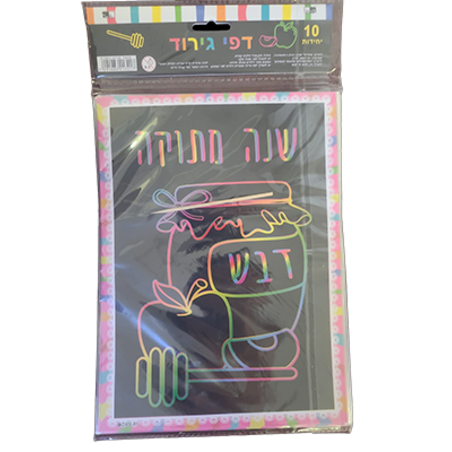 דף גירוד שחור שנה מתוקה דבש 1/10