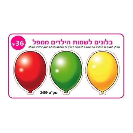 בלונים לשמות הילדים