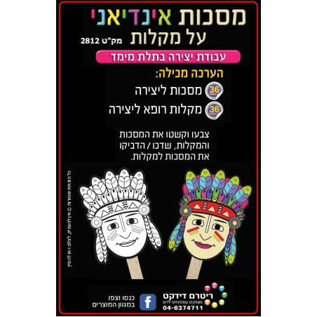 מסכות אינדיאני על מקלות 1/36