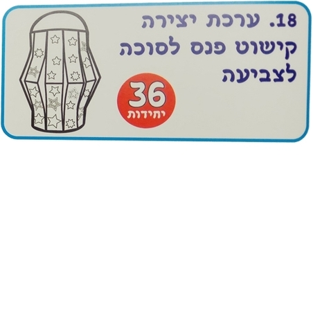 ערכת יצירה פנס לסוכה לצביעה  36 יח' AF