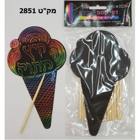 יצירה דפי קסם גלידה 1/18