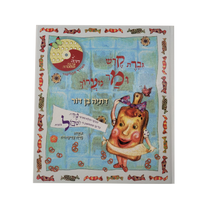 גברת קרש ומר מערוך