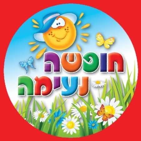 מדבקות דש חופשה נעימה GL
