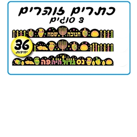 כתרים זוהרים  3 סוגים 36 יח'