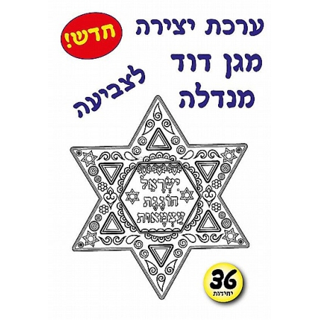 ערכת יצירה מגן דוד מנדלה 1/36