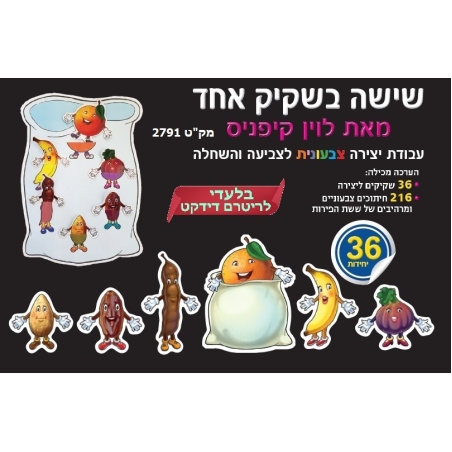 יצירה שישה בשקיק צבעונית 1/36