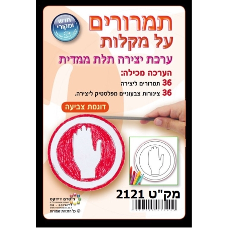 תמרורים על מקלות ליצירה 1/36