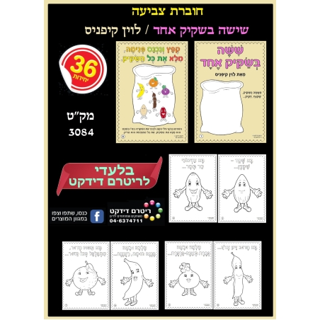 חוברת לצביעה שישה בשקיק 1/36