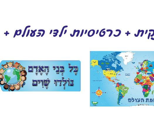 ערכת מפת העולם