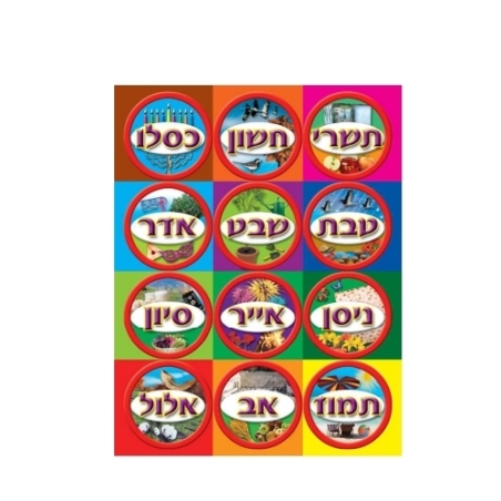 מדבקות חודשי השנה 1/18