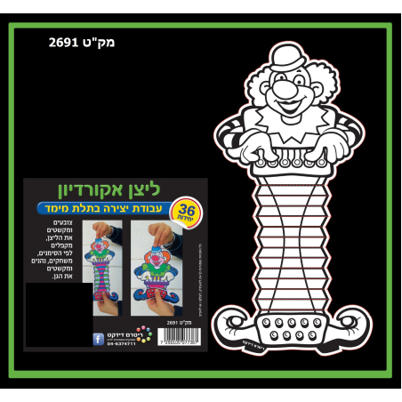 ליצן אקורדיון ליצירה תלת מימד 1/36