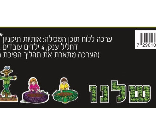 ערכה ללוח תוכן הגינה שלנו