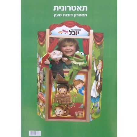 תאטרון בובות ענק מעץ