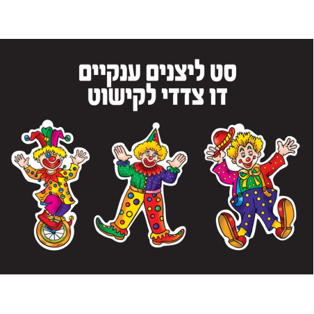 3 ליצנים ענקיים צבעוניים דו צדדי לקישוט