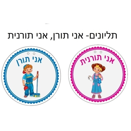 תליונים אני תורן