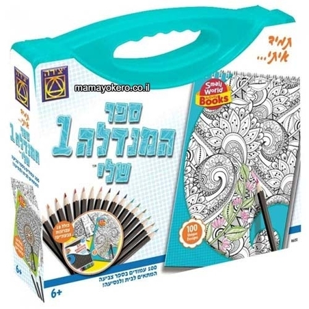 ספר המנדלה שלי פנטזיה MY