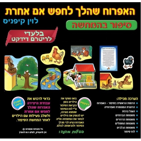 האפרוח שהלך לחפש אם אחרת המחשה