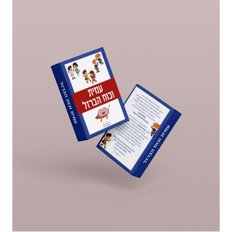 עמית וכוח הברזל