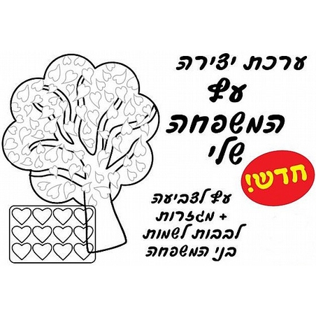 יצירה עץ המשפחה שלי + נגזרות