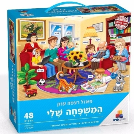 פאזל רצפה ענק - המשפחה שלי 48 חלקים