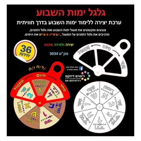 גלגל ימות השבוע יצירה 1/36