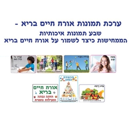 ערכת לימוד אורח חיים בריא