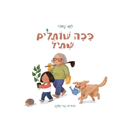 ככה שותלים שתיל