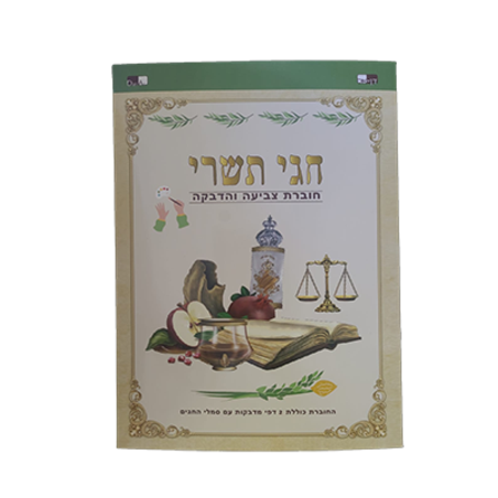 חוברת צביעה והדבקה חגי תשרי