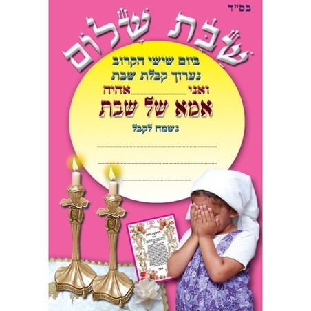 הזמנה לאמא של שבת GL