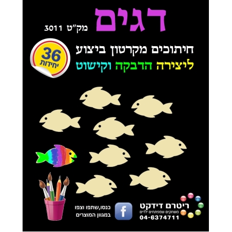 חיתוכי דגים קרטון ביצוע 1/36
