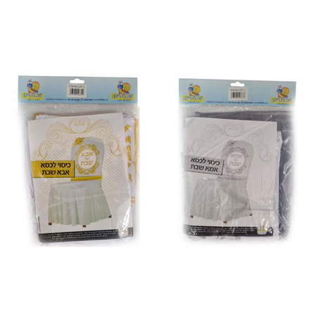 כיסוי כיסא אבא/אמא שבת